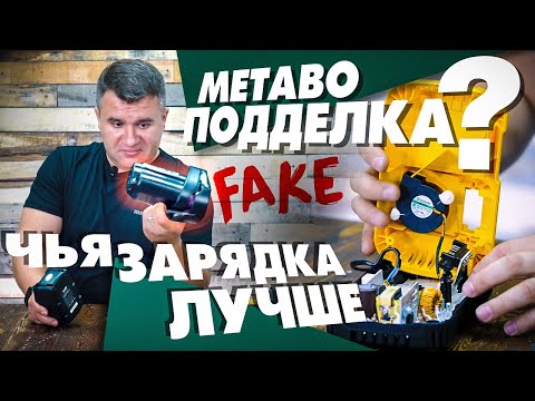 Видео: Поддельные аккумуляторы METABO |  Разбор зарядных устройств DEWALT MAKITA BOSCH METABO