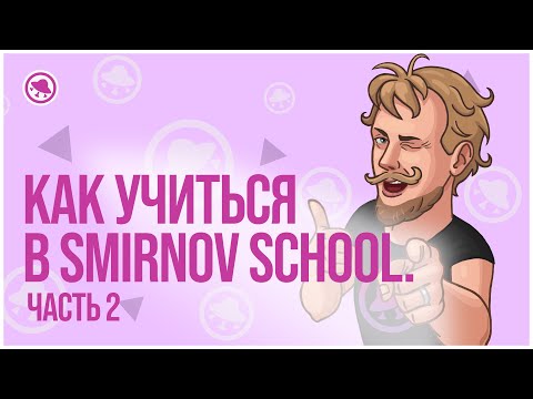 Видео: Как учиться в Smirnov School. Часть 2