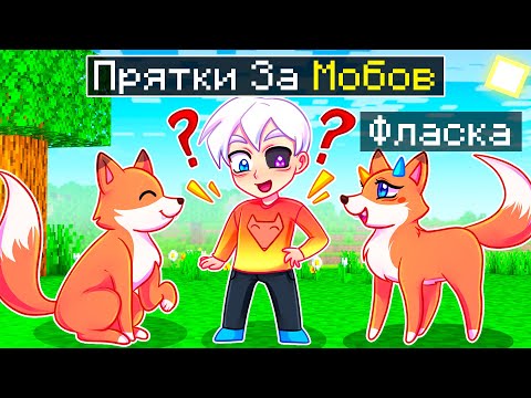 Видео: 😨 Майнкрафт но ПРЯТКИ с ПРЕВРАЩЕНИЕМ в МОБОВ