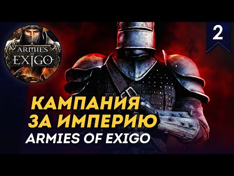 Видео: [СТРИМ] Кампания за Империю | Часть #2 | прохождение Armies of Exigo