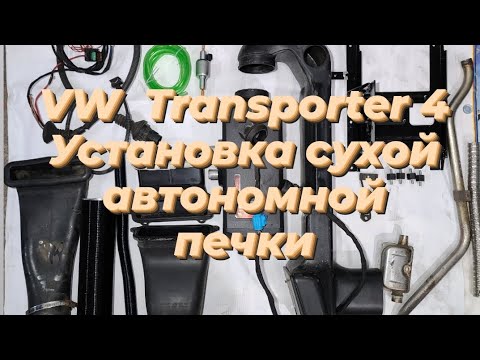 Видео: VW Transporter 4 установка сухого автономного отопителя.