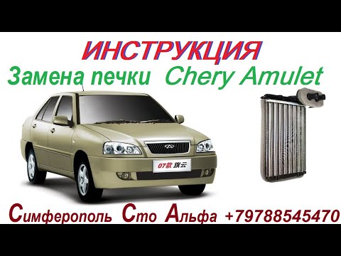 Видео: Chery Amulet Инструкция по замене Радиатора отопителя - печи..