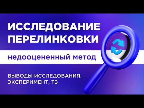 Видео: Перелинковка сайта: как сделать SEO перелинковку за 6 шагов