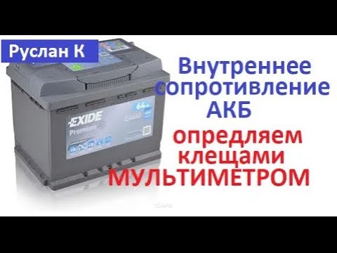 Видео: #Аккумулятор Минимальное напряжение при запуске Внутреннее сопротивление Определим токовыми  клещами