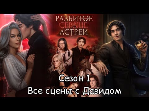 Видео: РАЗБИТОЕ СЕРДЦЕ АСТРЕИ:  ветка ❤️ДАВИД❤️/Весь 1 Сезон
