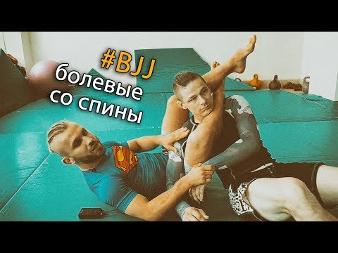 Видео: Приемы Джиу-Джитсу: удушающие и болевые со спины с позиции бэк маунт