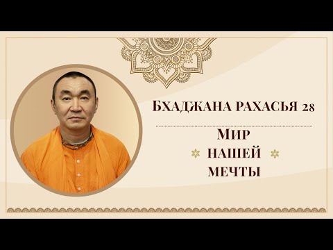 Видео: 2025.10.17- Бхаджана-рахасья 28. Мир нашей мечты. Е. С. Даяван Свами