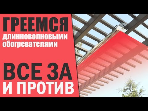 Видео: Инфракрасные обогреватели как основное отопление. Плюсы и минусы ИК обогрева.