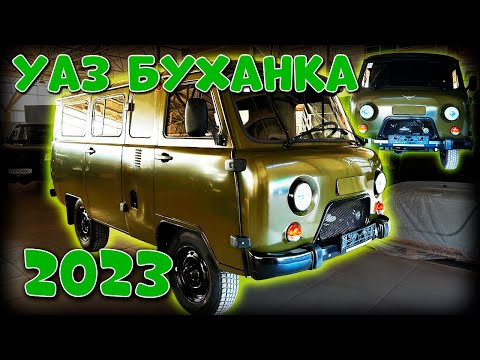 Видео: БУХАНКА 2023/ СТАРЫЙ ДОБРЫЙ УАЗ