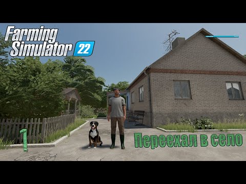 Видео: Farming Simulator 22 ► Переехал в село ►#1