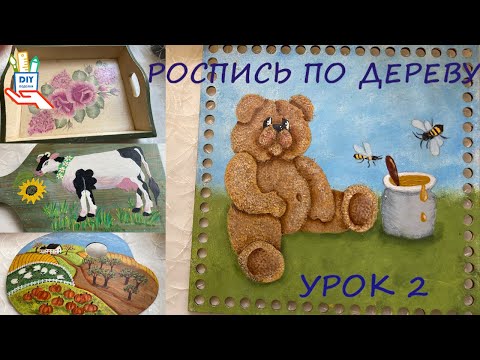 Видео: Роспись по дереву урок  N 2. История моего сына [DIY]