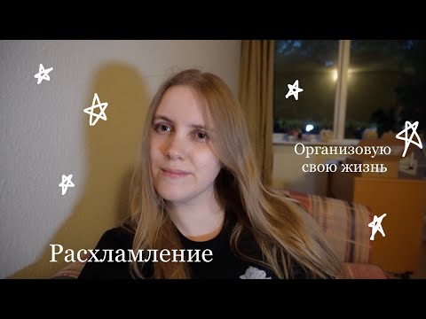 Видео: Глобальное расхламление квартиры 🧺👍🙂 организовываю пространство 😊