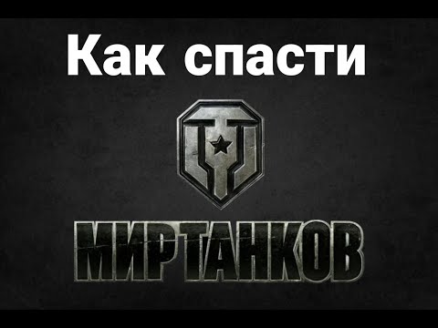 Видео: Как спасти мир танков?