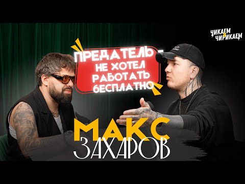 Видео: Макс Захаров - Не хотел работать бесплатно / Чикаем и Чирикаем
