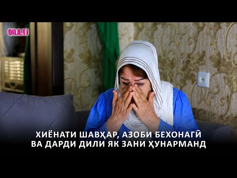 Видео: Хиёнати шавҳар, азоби бехонагӣ ва дарди дили як зани ҳунарманд