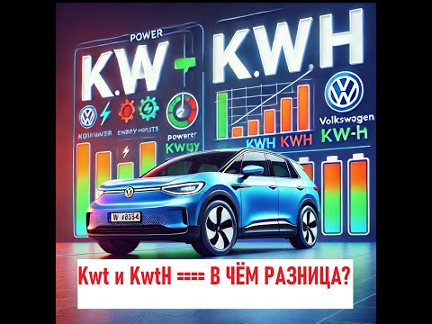 Видео: Volkswagen ID4,    КвтЧ и Квт в чём разница?