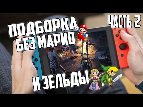 Видео: Подборка игр на Nintendo Switch | ТОП | Часть 2