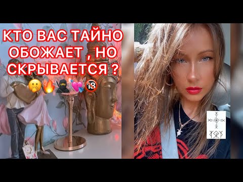 Видео: 🛸КТО ВАС ТАЙНО ОБОЖАЕТ, НО СКРЫВАЕТСЯ ?