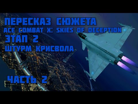 Видео: Аналитика Ace Combat X: Skies Of Deception. Часть 2