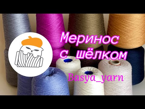 Видео: Меринос с шёлком
