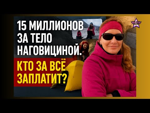Видео: 15 миллионов за тело Наговициной. Кто за всё заплатит?