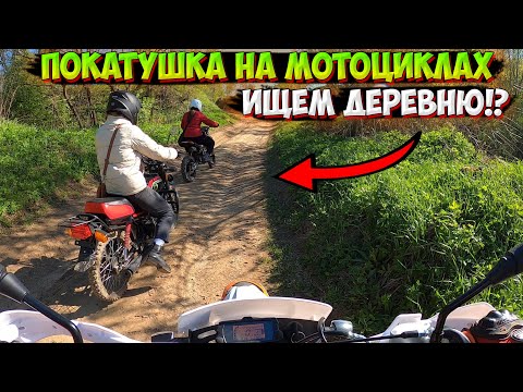 Видео: ПОЕХАЛИ ИСКАТЬ ДЕРЕВНЮ НА МОТОЦИКЛАХ!? ПОКАТУШКА ВДОЛЬ РЕКИ!