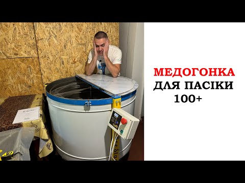 Видео: Універсальна медогонка, відкачує всі типи рамок! Від BeeStar