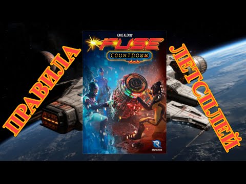 Видео: Настольная игра FUSE. ОБРАТНЫЙ ОТСЧЕТ - играем вчетвером