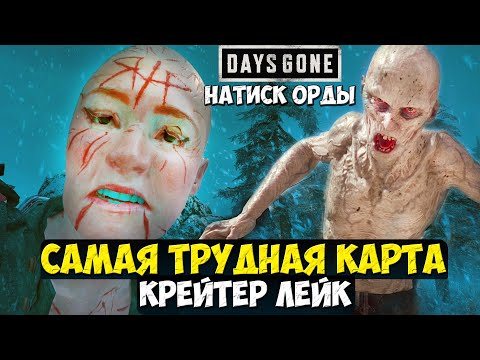 Видео: Самая сложная карта! Крейтер-Лейк. Натиск Орды! #daysgone #натискорды #жизньпосле