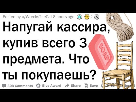 Видео: Напугай кассира, купив всего 3 предмета. Что ты покупаешь? Часть 2
