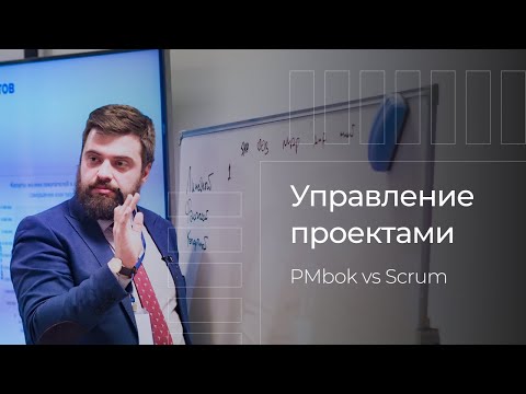 Видео: Управление проектами, как конкурентное преимущество. PMbok или Scrum?