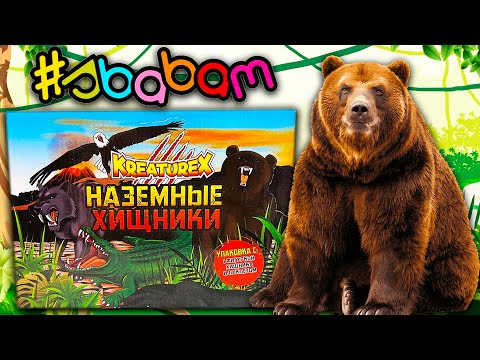 Видео: СОБРАЛИ ВСЕХ Хищников  / НАЗЕМНЫЕ ХИЩНИКИ от СБАБАМ