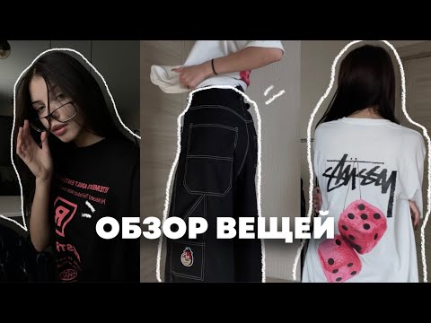 Видео: обзор вещей / стритвир, подборки шмота