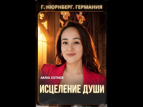 Видео: Исцеление души - Акмарал, 1 часть , 19.10.2025