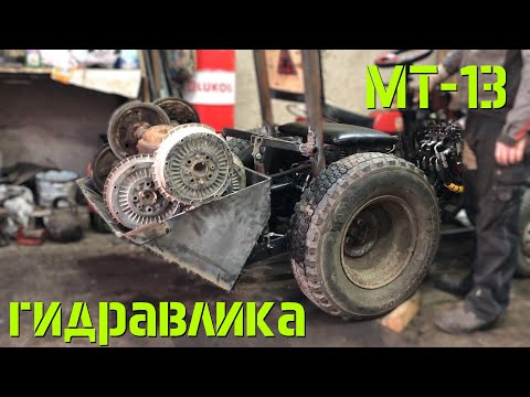 Видео: [МТ-13] Минитрактор с гидравликой. Серия 2. Навеска. Ковш-самосвал