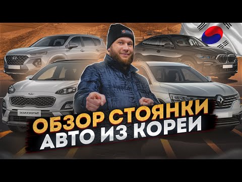 Видео: Обзор стоянки. Автомобили из Кореи