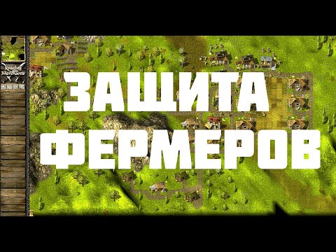 Видео: KaM Remake A Farmers Wish (Прохождение одиночных карт)