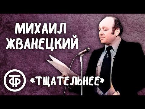 Видео: Михаил Жванецкий "Тщательнее" (1987)