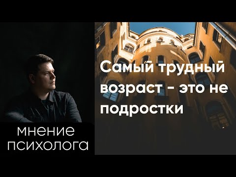 Видео: Самый сложный возраст в жизни умных людей, о котором молчат