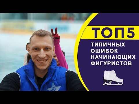 Видео: Уроки фигурного катания - Топ-5 типичных ошибок начинающих фигуристов