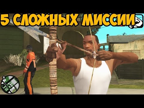 Видео: ТОП 5 САМЫХ СЛОЖНЫХ МИССИИ В GTA SAN ANDREAS