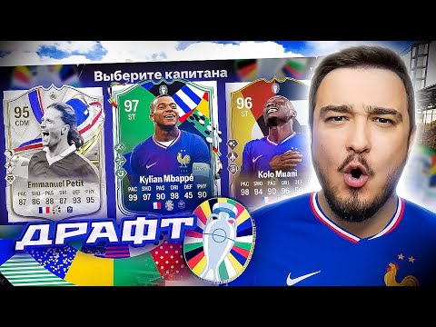 Видео: 11 ИГРОКОВ СБОРНОЙ ФРАНЦИИ В ДРАФТЕ - EA FC 24
