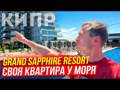 Видео: Квартира у моря на Северном Кипре [GRAND SAPPHIRE RESORT]