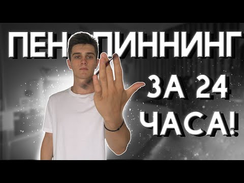 Видео: Учу ПЕНСПИННИНГ за 24 часа!