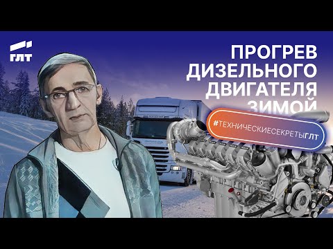 Видео: Как прогревать дизельный двигатель зимой