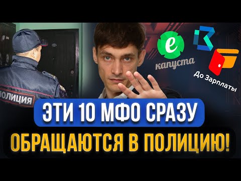 Видео: 10 МФО сразу пойдут В ПОЛИЦИЮ ЗА НЕУПЛАТУ! Эти микрозаймы опасно брать! Заявление в суде, что делать