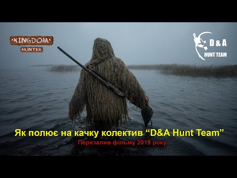 Видео: Як полює на качку колектив “D&A Hunt Team”