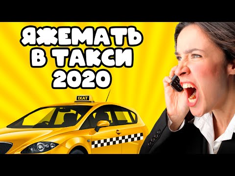 Видео: ЯЖЕМАТЬ В ТАКСИ И ДРУГИЕ НЕАДЕКВАТЫ