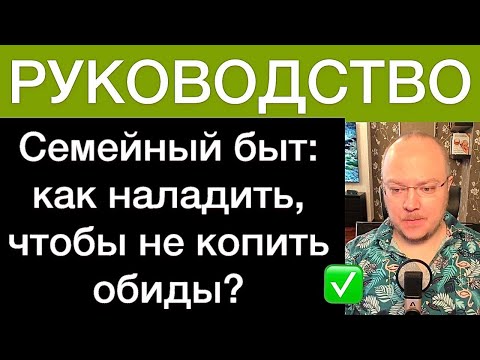 Видео: Семейный быт: как наладить, чтобы не копить обиды? РУКОВОДСТВО