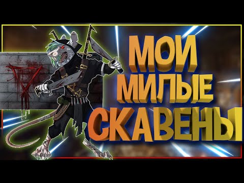 Видео: Мои милые Скавены - почему скавены такие классные!?